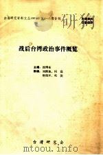 战后台湾政治事件概览   1990  PDF电子版封面    徐博东主编 