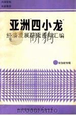 亚洲“四小龙”经济发展研究资料汇编新加坡专辑   1988  PDF电子版封面     