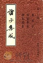 诸子集成  第12册  抱朴子（1986 PDF版）