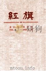 红旗  第15-23期   1929  PDF电子版封面    上海银行周报社编纂 