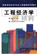 工程经济学   1999  PDF电子版封面  7561116551  刘亚臣编著 