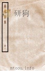 壮悔堂集  册1  卷1-3   1936  PDF电子版封面     