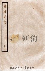 壮悔堂集  册2  卷4-7   1936  PDF电子版封面     