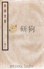 壮悔堂集  册3  卷8-10（1936 PDF版）