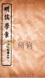 明儒学案  卷1-4     PDF电子版封面    姚江黄黎洲先生著 