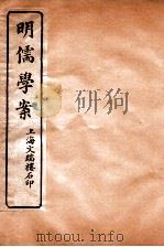 明儒学案  卷5-9（ PDF版）