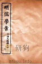 明儒学案  卷10-13     PDF电子版封面    姚江黄黎洲先生著 