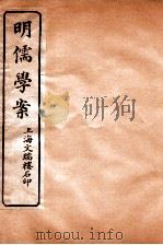 明儒学案  卷18-20     PDF电子版封面    姚江黄黎洲先生著 