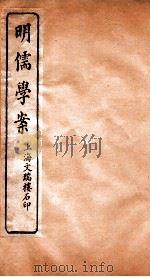 明儒学案  卷21-24（ PDF版）