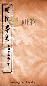 明儒学案  卷25-30（ PDF版）
