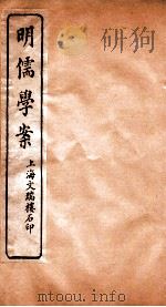 明儒学案  卷37-40（ PDF版）