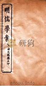 明儒学案  卷41-43（ PDF版）