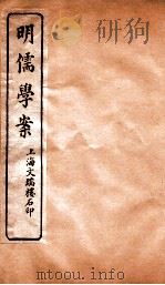 明儒学案  卷44-48（ PDF版）