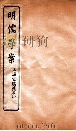 明儒学案  卷49-52（ PDF版）