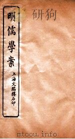 明儒学案  卷53-57     PDF电子版封面    姚江黄黎洲先生著 