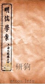 明儒学案  卷58-60（ PDF版）
