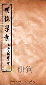 明儒学案  卷61-62     PDF电子版封面    姚江黄黎洲先生著 