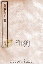 韩昌黎集  册6  卷17-21（ PDF版）