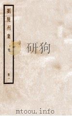 刘随州集  册1  卷1-4（ PDF版）