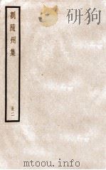 刘随州集  册2  卷5-10     PDF电子版封面    刘长卿 