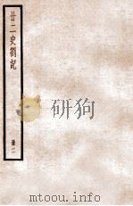 二十二史札记  册2  卷4-8     PDF电子版封面    （清）赵翼撰 