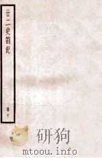 二十二史札记  册十  卷35-36     PDF电子版封面    （清）赵翼撰 