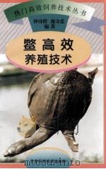 鳖高效养殖技术   1998  PDF电子版封面  7534524903  钟诗群，庞守忠编著 