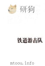 铁道游击队   1958.09  PDF电子版封面    知侠著 
