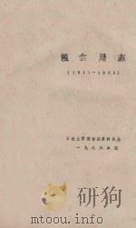 粮食局志  1911-1985（1986 PDF版）