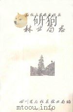石柱土家族自治县  林业局志（1988 PDF版）