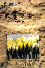 武陵春雨   1995  PDF电子版封面  7805758921  黄世浦著 