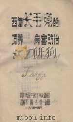 西德长毛兔的饲养与病害防治   1985  PDF电子版封面    石柱县图书馆印 