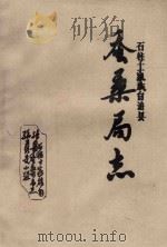 石柱县蚕桑局志（1987 PDF版）