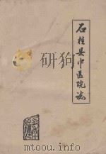 石柱县中医院志（1985 PDF版）