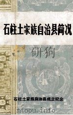 石柱土家族自治县简况（1984 PDF版）