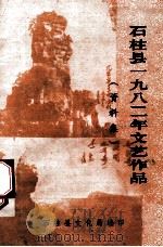 石柱县一九八二年文艺作品  资料集（1983 PDF版）