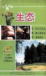 生态   1989  PDF电子版封面    俊夫译 