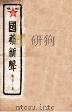 国药新声  第28期     PDF电子版封面    丁福保编 