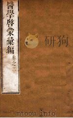 医学启蒙汇编  卷3（1665 PDF版）