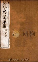 医学启蒙汇编  卷4（1665 PDF版）