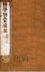 医学启蒙汇编  卷6（1665 PDF版）