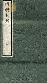 内科秘录  日文  卷1（1973 PDF版）