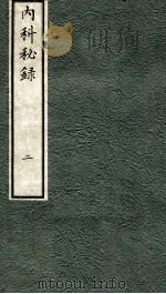 内科秘录  日文  卷2   1973  PDF电子版封面    （日）枣轩本间救撰 