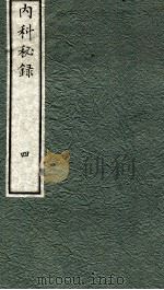 内科秘录  日文  卷4（1973 PDF版）