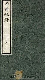内科秘录  日文  卷6   1973  PDF电子版封面    （日）枣轩本间救撰 