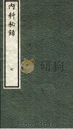 内科秘录  日文  卷7（1973 PDF版）
