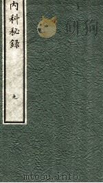 内科秘录  日文  卷9   1973  PDF电子版封面    （日）枣轩本间救撰 