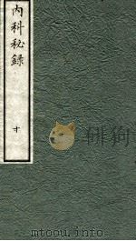 内科秘录  日文  卷10（1973 PDF版）