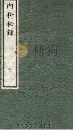 内科秘录  日文  卷11   1973  PDF电子版封面    （日）枣轩本间救撰 