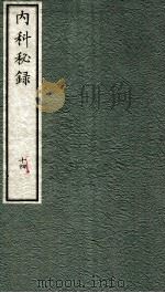 内科秘录  日文  卷14   1973  PDF电子版封面    （日）枣轩本间救撰 